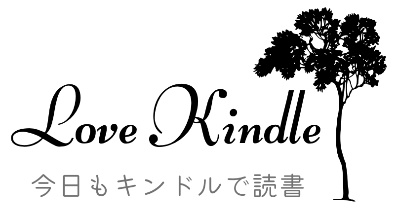 Kindle（キンドル）で今日も読書☆